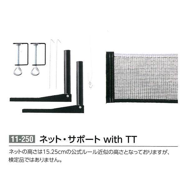 �O�p �l�b�g�E�T�|�[�g with TT 11-250 ��2023CON��