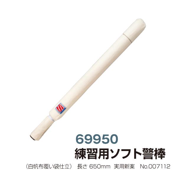 九桜 逮捕術 練習用ソフト警棒(白帆布覆い袋仕立) 長さ650mm×直径約