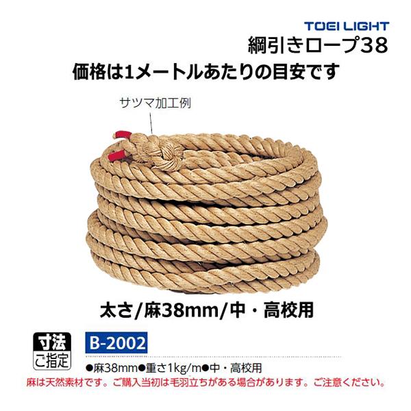 ・m当り・麻38mm・重さ1kg/m・中・高校用・綱引きロープには、太さに応じた使用人数制限があります。ご確認の上ご使用ください。・長さをご指定ください。麻は天然素材です。ご購入当初は毛羽立ちがある場合があります。ご注意ください。・綱引きロ...