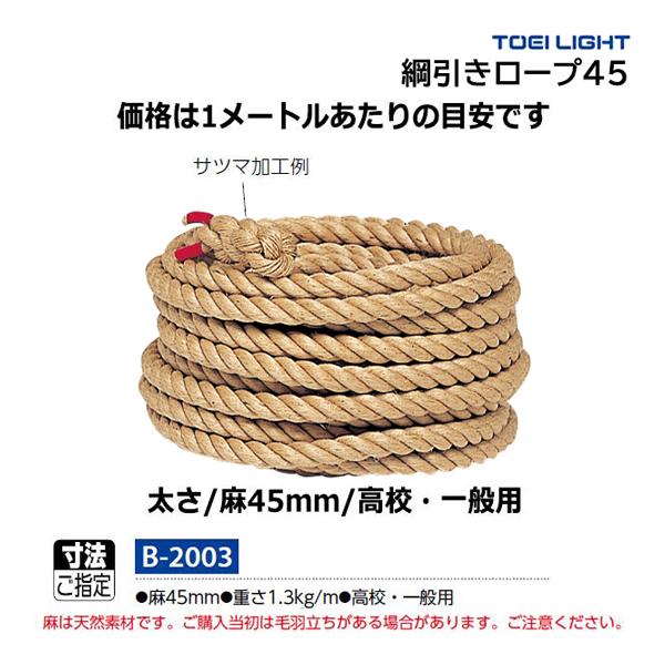 ・m当り・麻45mm・重さ1.3kg/m・高校・一般用・綱引きロープには、太さに応じた使用人数制限があります。ご確認の上ご使用ください。・長さをご指定ください。麻は天然素材です。ご購入当初は毛羽立ちがある場合があります。ご注意ください。・綱...