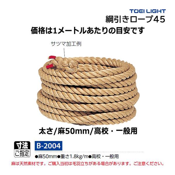 ・m当り・麻50mm・重さ1.8kg/m・高校・一般用・綱引きロープには、太さに応じた使用人数制限があります。ご確認の上ご使用ください。・長さをご指定ください。麻は天然素材です。ご購入当初は毛羽立ちがある場合があります。ご注意ください。・綱...