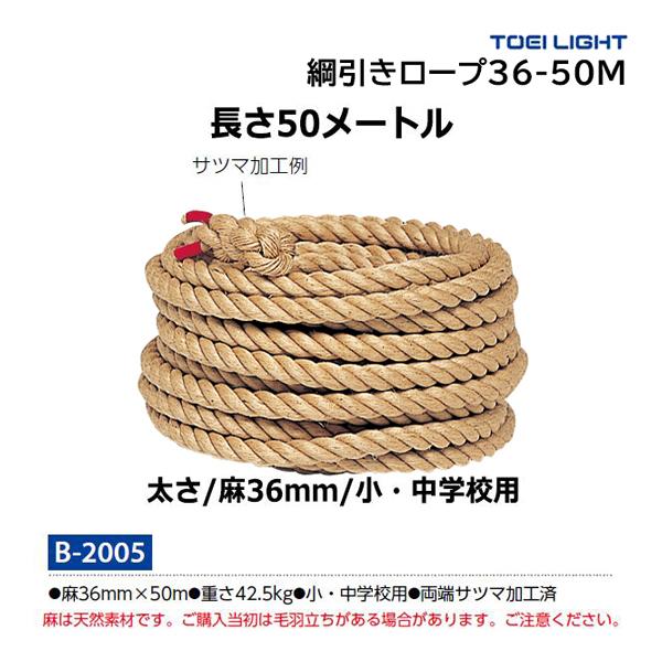 ・1本・麻36mm×50m・重さ42.5kg・小・中学校用・両端サツマ加工済・綱引きロープには、太さに応じた使用人数制限があります。ご確認の上ご使用ください。麻は天然素材です。ご購入当初は毛羽立ちがある場合があります。ご注意ください。・綱引...
