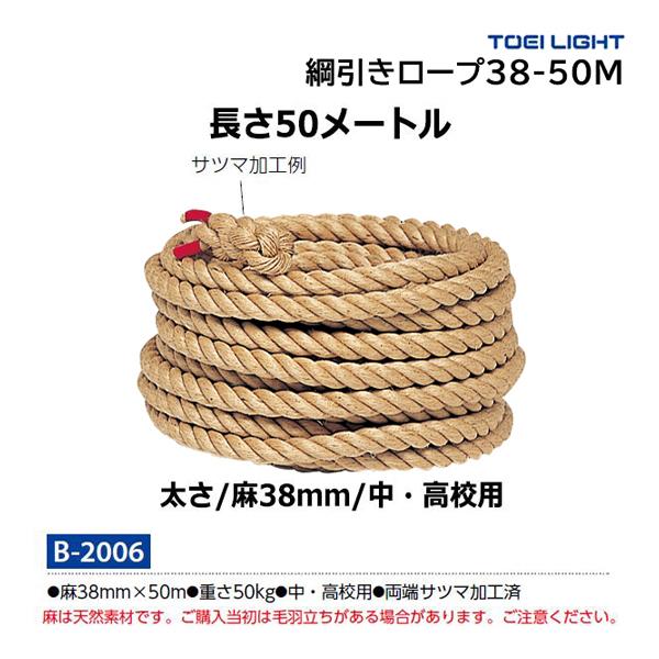 ・1本・麻38mm×50m・重さ50kg・中・高校用・両端サツマ加工済・綱引きロープには、太さに応じた使用人数制限があります。ご確認の上ご使用ください。麻は天然素材です。ご購入当初は毛羽立ちがある場合があります。ご注意ください。・綱引きロー...