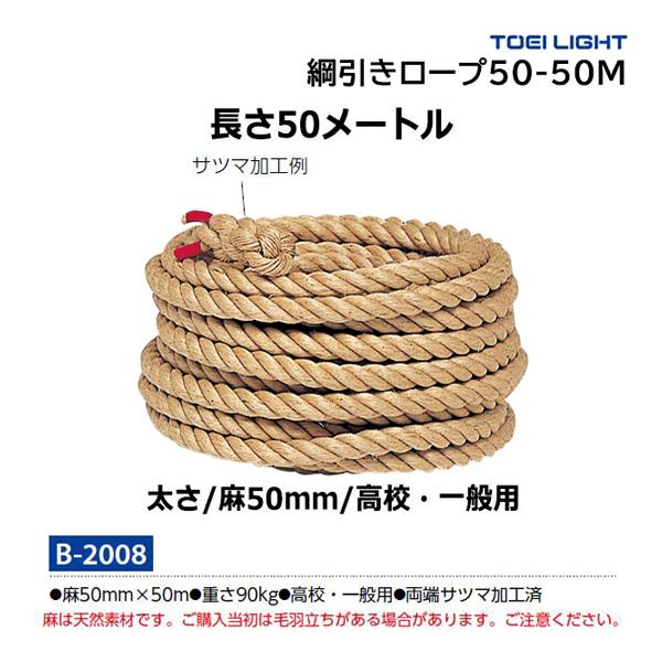 ・1本・麻50mm×50m・重さ90kg・高校・一般用・両端サツマ加工済・綱引きロープには、太さに応じた使用人数制限があります。ご確認の上ご使用ください。麻は天然素材です。ご購入当初は毛羽立ちがある場合があります。ご注意ください。・綱引きロ...