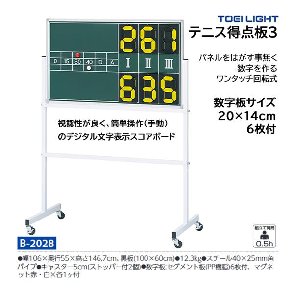保障できる TOEI(トーエイ) [送料別途]テニス得点板3（B-2028） テニス 