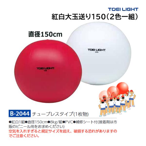 TOEI LIGHT（トーエイライト） 紅白大玉送り150 B-2044 ＜2025NP