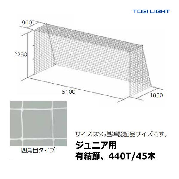 TOEI LIGHT（トーエイライト） ジュニアサッカーゴールネット B-2060