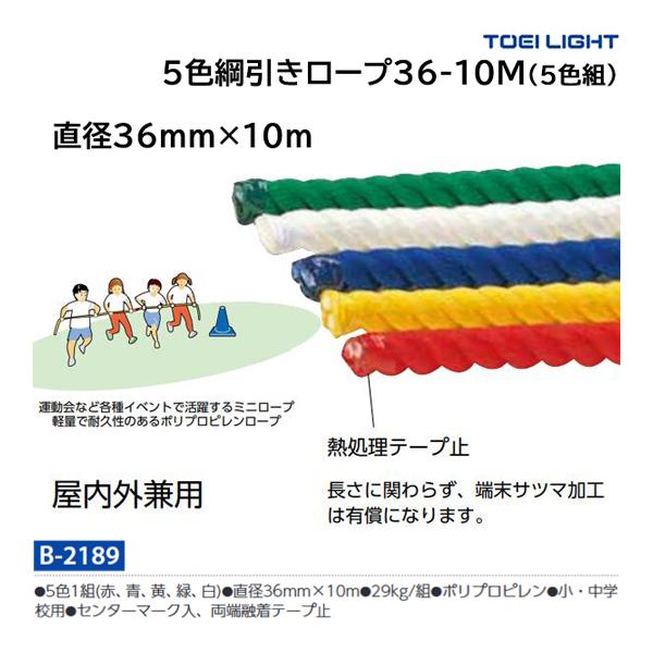 ・5本1組・直径36mm×長さ10m・重さ29kg/組・5色1組(赤、青、黄、緑、白)・小・中学校用・センターマーク入、両端融着テープ止・ポリプロピレン・綱引きロープには、太さに応じた使用人数制限があります。ご確認の上ご使用ください。・両端...