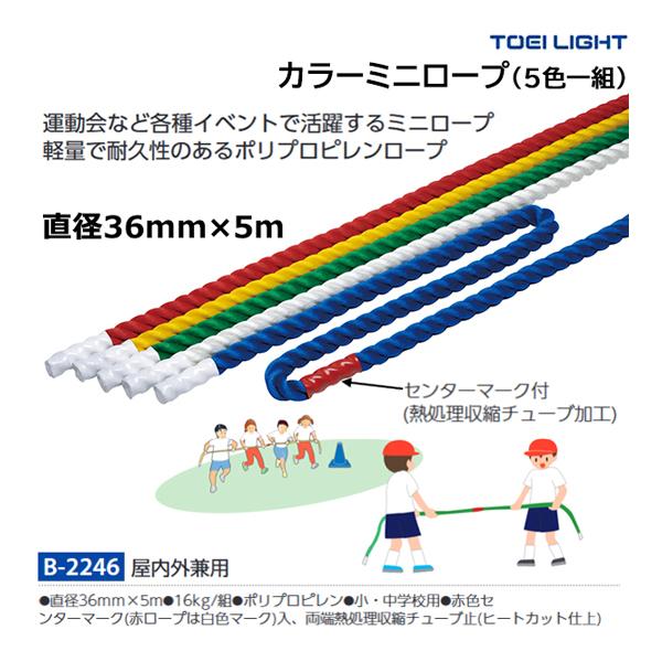 ・5本1組・直径36mm×5m・重さ16kg/組・5色1組(赤、青、黄、緑、白)・小・中学校用・ポリプロピレン・赤色センターマーク(赤ロープは白色マーク)入、両端熱処理収縮テープ止(ヒートカット仕上)・運動会など各種イベントで活躍するミニロ...