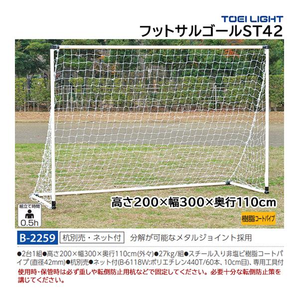 トーエイライト　フットサルゴール TOEI LIGHT 法人限定 フットサルゴール 2台1組 ネット付 ミニ
