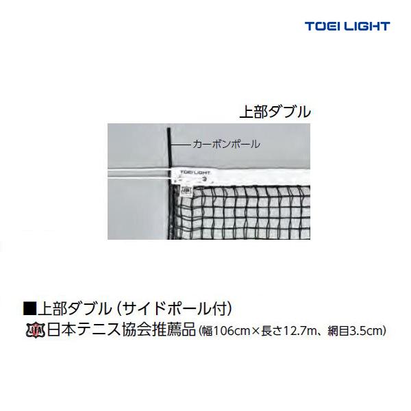 TOEI LIGHT（トーエイライト） 硬式テニスネット 上部ダブルタイプ