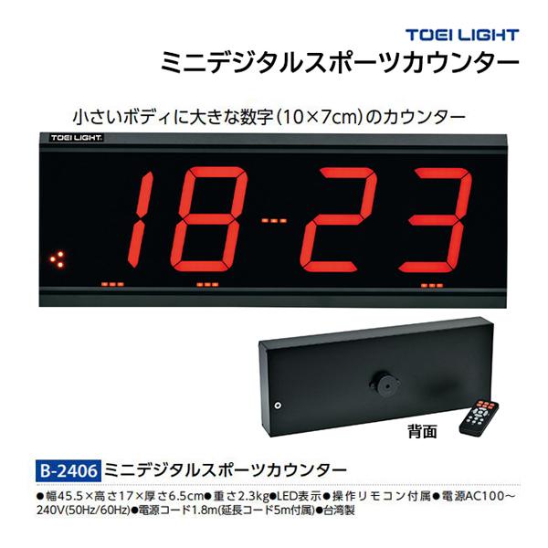 TOEI LIGHT（トーエイライト） ミニデジタルスポーツカウンター B-2406