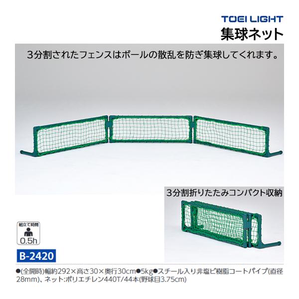 トーエイライト B2420 集球ネット TOEI LIGHT TOEI LIGHT（トーエイライト） 集球ネット B-2420 ＜2025CON＞ : JPN