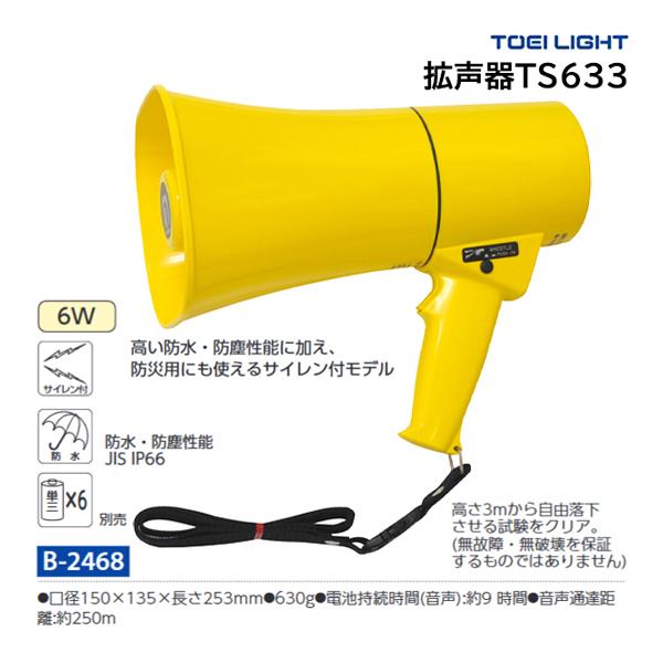 TOEI LIGHT（トーエイライト） 拡声器TS633 B-2468 ＜2025CON＞ : JPN
