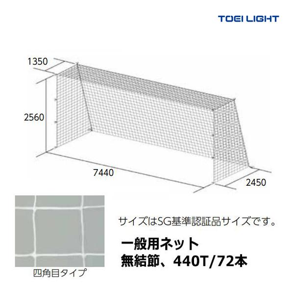 TOEI LIGHT トーエイライト 一般サッカーゴールネット・四角目(2張1組 