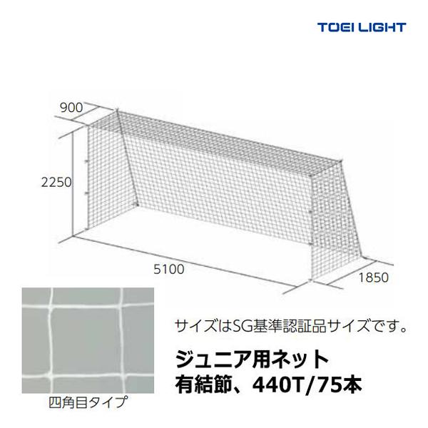 トーエイライト TOEI LIGHT 4518891084581 ジュニアサッカーゴールネット B2532 B-2532 TOEI LIGHT（トーエイライト） ジュニアサッカーゴールネット B-2532