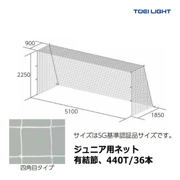 TOEI LIGHT（トーエイライト） ジュニアサッカーゴールネット B-2563
