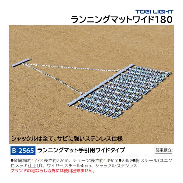 TOEI LIGHT（トーエイライト） ランニングマットワイド180 (メーカー