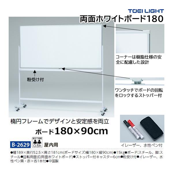 TOEI LIGHT（トーエイライト） 両面ホワイトボード180 B-2629 ＜2025NP 