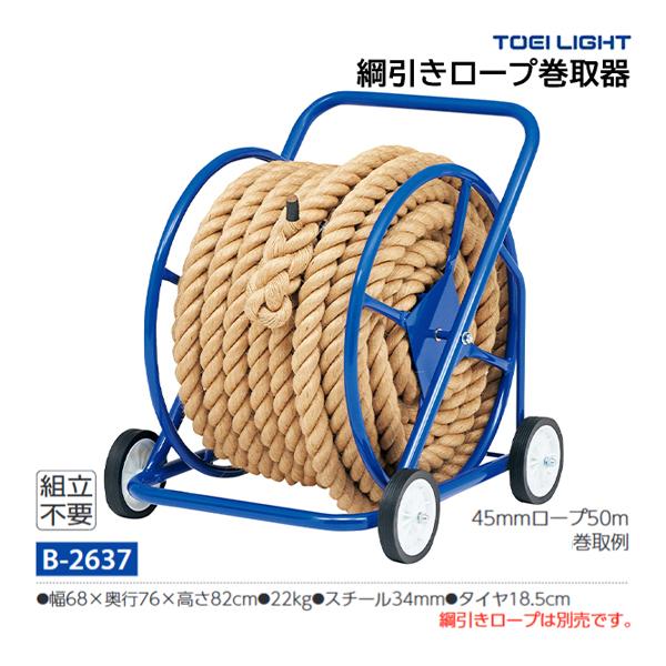 ・幅68×奥行76×高さ82cm・重さ22kg・主材スチール34mm・タイヤ18.5cm45mmロープ50m巻取例綱引きロープは別売です。