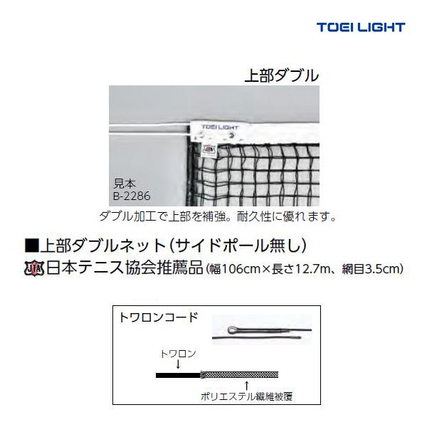 通常便なら送料無料 トーエイライト TOEI LIGHT 学校機器設備用品 硬式テニスネット B2673