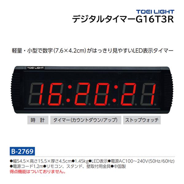 TOEI LIGHT トーエイライト デジタルタイマーG16T3R B-2769 ＜2025CON