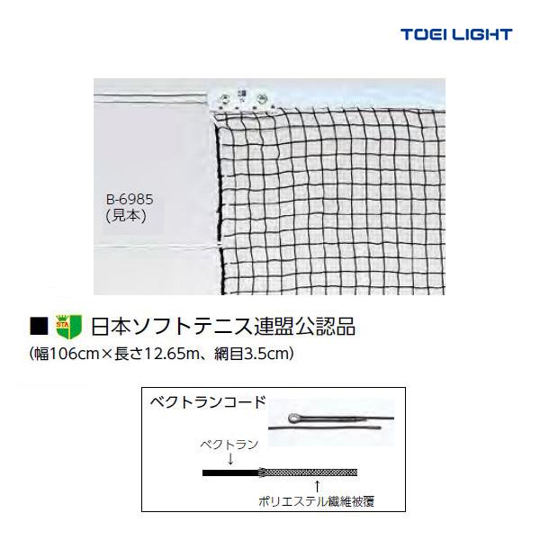TOEI LIGHT（トーエイライト） ソフトテニスネット 日本ソフトテニス