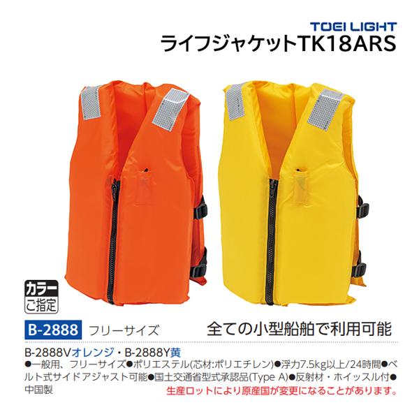 トーエイライト TOEI LIGHT ライフジャケットTK18ARS 学校機器 (b2888v) TOEI LIGHT（トーエイライト） ライフジャケットTK18ARS B-2888