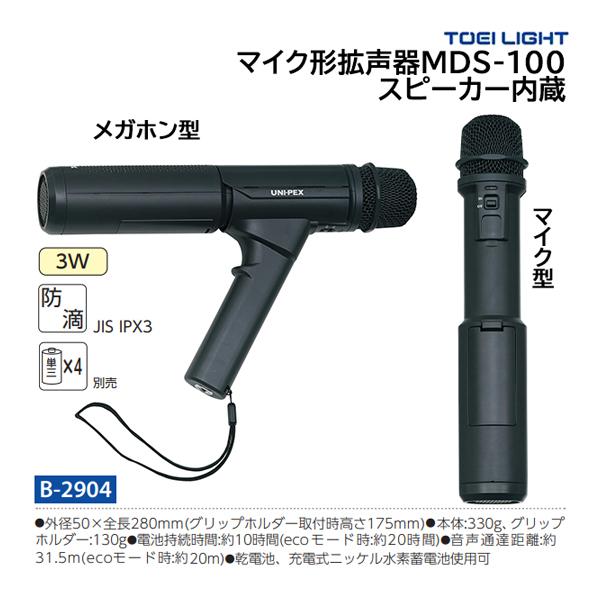 TOEI LIGHT（トーエイライト） マイク形拡声器MDS-100 スピーカー内蔵