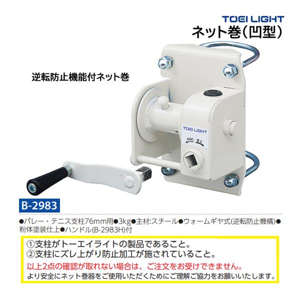 TOEI LIGHT（トーエイライト） ネット巻(凹型) B-2983 ＜2025NP