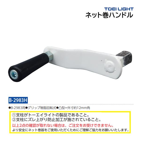 TOEI LIGHT（トーエイライト） ネット巻ハンドル B-2983H ＜2025NP