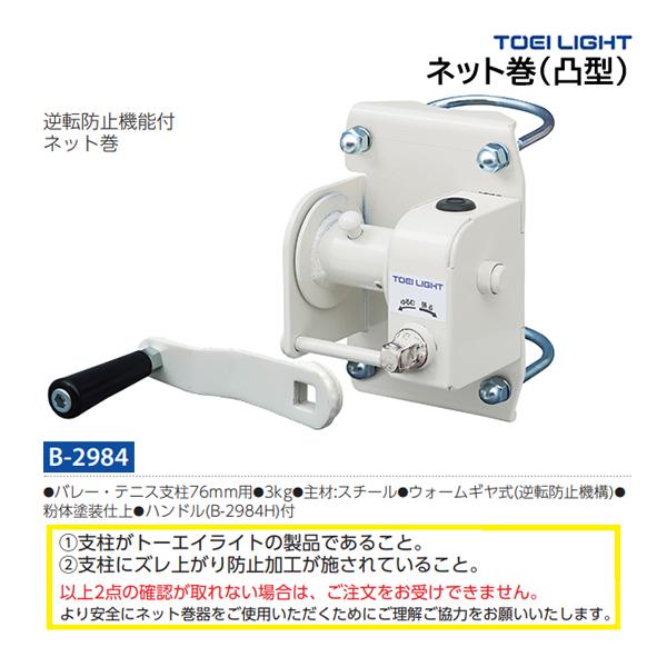TOEI LIGHT（トーエイライト） ネット巻(凸型) B-2984 ＜2025NP