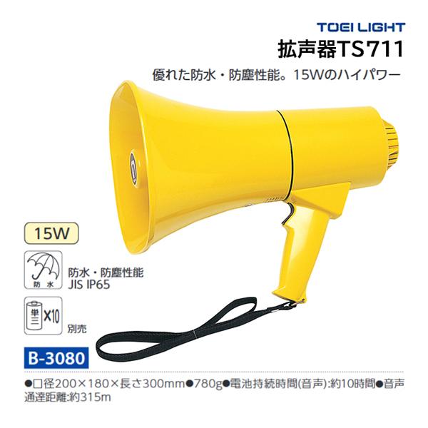 TOEI LIGHT（トーエイライト） 拡声器TS711 B-3080 ＜2025CON＞ : JPN