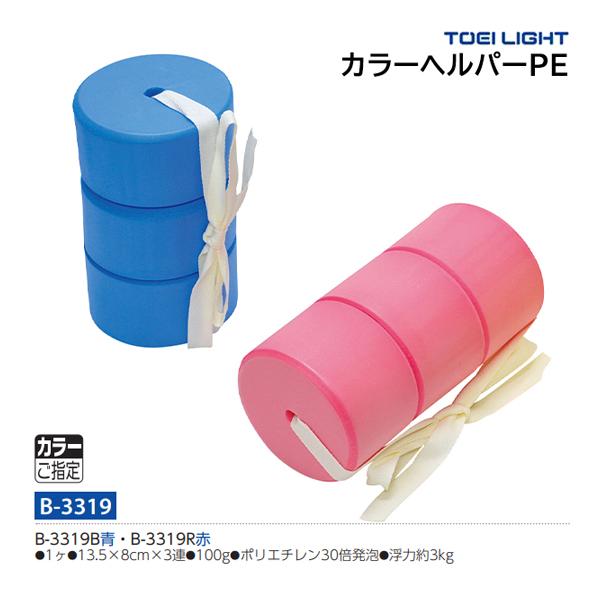 B-3319B青・B-3319R赤・1ヶ・13.5×8cm×3連・重さ100g・ポリエチレン30倍発泡・浮力:約3kg