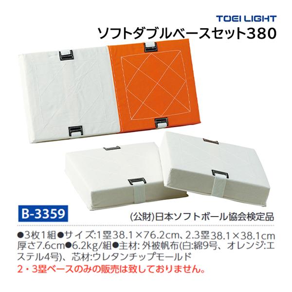 TOEI LIGHT（トーエイライト） ソフトダブルベースセット380 B-3359