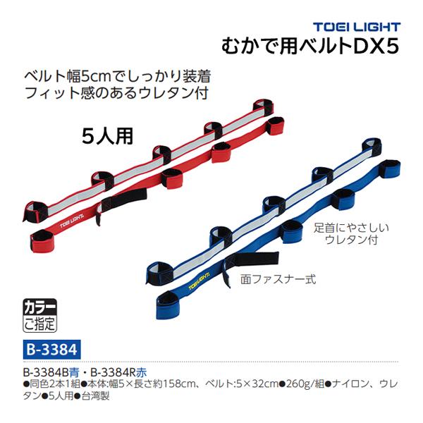 TOEI LIGHT（トーエイライト） むかで用ベルトDX5 B-3384 ＜2025NP
