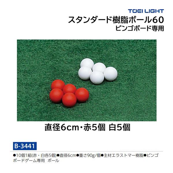 TOEI LIGHT（トーエイライト） スタンダード樹脂ボール60 B-3441
