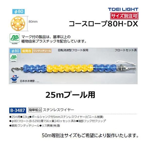 トーエイライト サイズ別注可 コースロープ80H-DX (メーカー直送) 25m