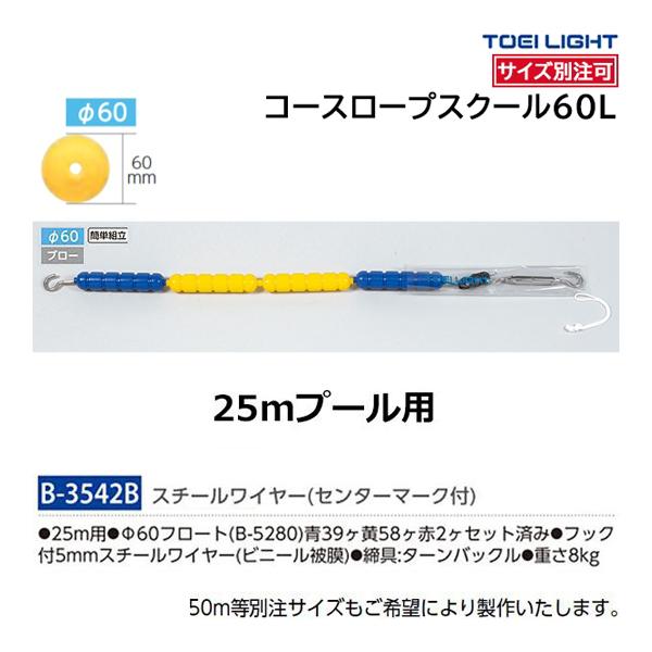 TOEI LIGHT（トーエイライト） サイズ別注可 コースロープスクール60L