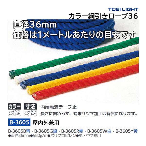 ・m当り・直径36mm・重さ580g/m・小・中学校用・ポリプロピレン・綱引きロープには、太さに応じた使用人数制限があります。ご確認の上ご使用ください。・熱処理テープ止・長さに関わらず、端末サツマ加工は有償になります。・綱引きロープ10m未...