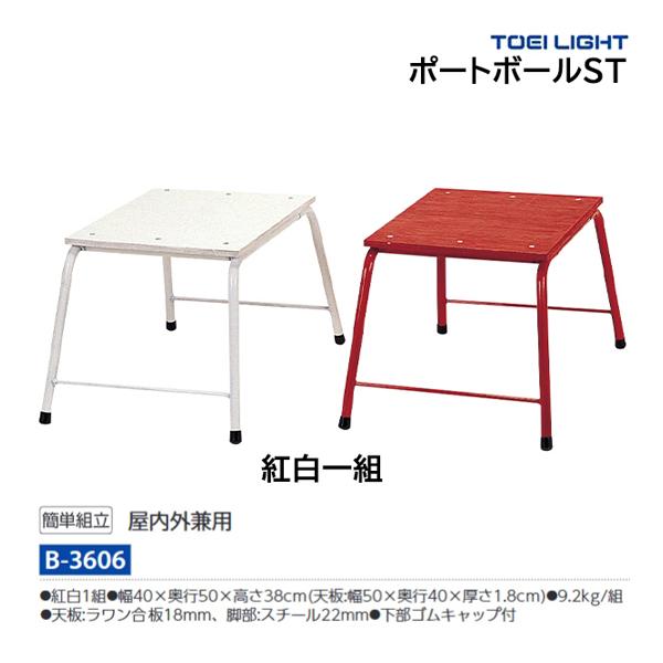 トーエイライト TOEI LIGHT 4518891255325 ポートボールTJ B3606 B-3606 学校機器設備用品 TOEI LIGHT（トーエイライト） ポートボールST B-3606 ＜2025NP