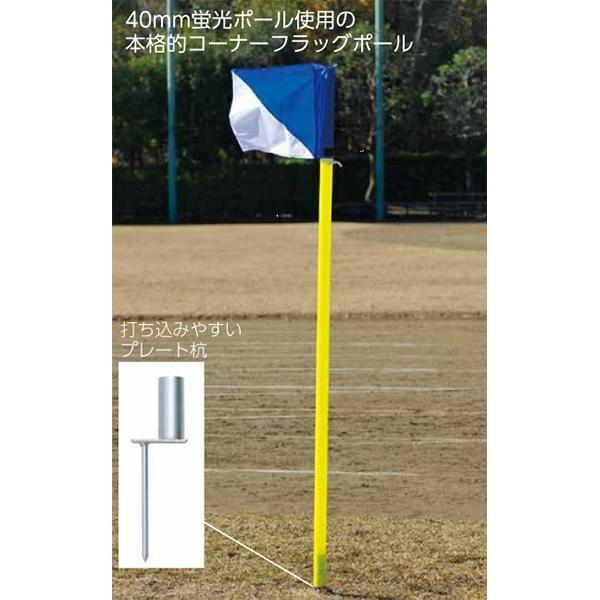 トーエイライト サッカー 学校 体育 コーナーフラッグポール40 6 B 3624 np Lauwenmark Ailesse Be