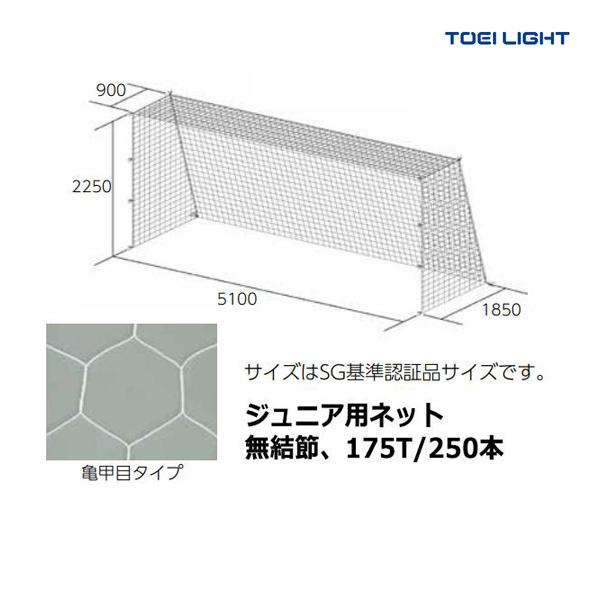 TOEI LIGHT（トーエイライト） ジュニアサッカーゴールネット B-3627