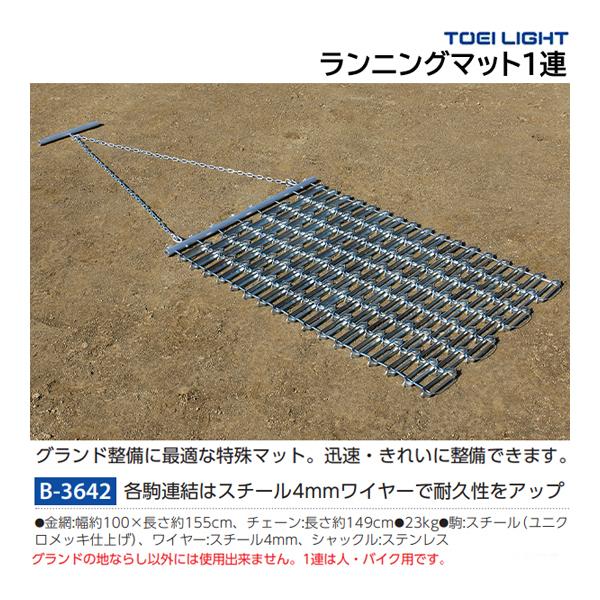 トーエイライト TOEI LIGHT 代引き･個人宅配送不可 ランニングマット1レン 学校機器マット (b3642) TOEI LIGHT（トーエイライト） ランニングマット1連 (メーカー直送) B
