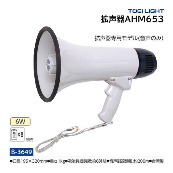 TOEI LIGHT（トーエイライト） 拡声器AHM653 B-3649 ＜2025NP＞ : JPN