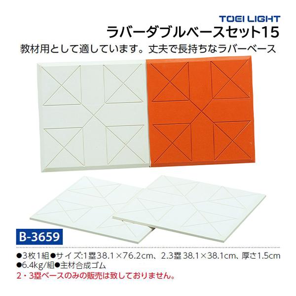 TOEI LIGHT（トーエイライト） ラバーダブルベースセット15 B-3659