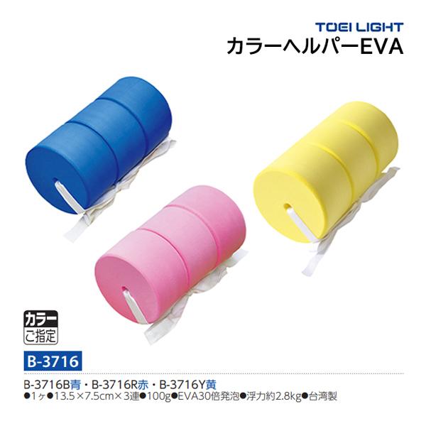 B-3716B青・B-3716R赤・B-3716Y黄・1ヶ・13.5×7.5cm×3連・重さ100g・EVA30倍発泡・浮力:約2.8kg・台湾製