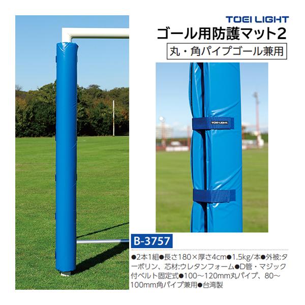 TOEI LIGHT（トーエイライト） ゴール用防護マット2 (メーカー直送) B