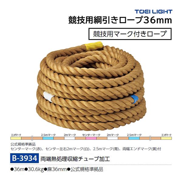 ・1本・麻36mm×36m・重さ30.6kg・公式規格準拠品公式規格準拠品、センターマーク(赤)、センター左右2mマーク(白)、2.5mマーク(青)、両端エンドマーク(黄)付・綱引きロープには、太さに応じた使用人数制限があります。ご確認の上...