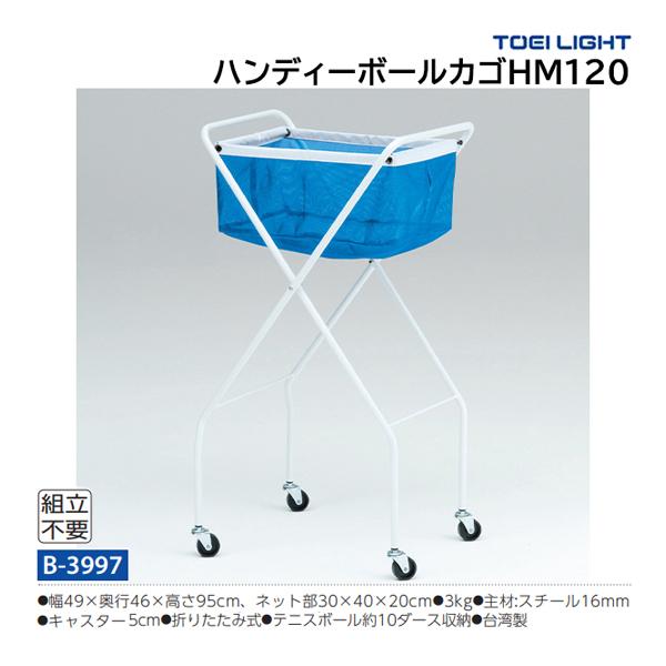 TOEI LIGHT（トーエイライト） ハンディーボールカゴHM120 (メーカー